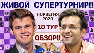 Обзор! Ставангер 2020. 10 тур  Сергей Шипов  Шахматы