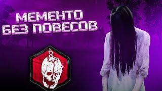 ОНРЕ мементит БЕЗ ПОВЕСОВ в Dead By Daylight