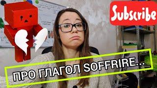 Глагол soffrire. Итальянский язык.