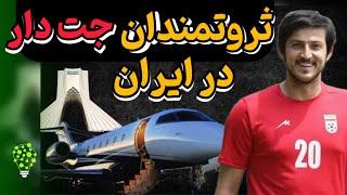 مالکان جت شخصی در ایران | خرید و فروش جت شخصی