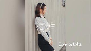 My first cover #隔離 #JaceChan #陳凱詠 | no MV version | #Lolita #蔡愷穎