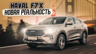 Haval F7x | Что представляет собой современный китайский кроссовер?