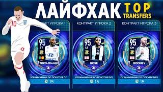 Топ трансферы лайфхак | Кого возьмем без доната FIFA 20 MOBILE