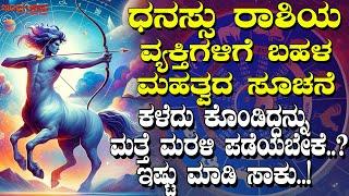 ಧನಸ್ಸು ರಾಶಿಯ ವ್ಯಕ್ತಿಗಳಿಗೆ ಮಹತ್ತರವಾದ ಸೂಚನೆ | ಕಳೆದುಕೊಂಡಿದ್ದನ್ನು ಮತ್ತೆ ಪಡೆಯಬೇಕೆ?| ಇಷ್ಟು ಮಾಡಿ ಸಾಕು.