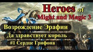 Heroes of Might and Magic 3 Возрождение Эрафии кампания Да здравствует король #1 Сердце Грифона