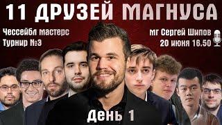 11 друзей Магнуса. Чессейбл  День 1  Сергей Шипов  Шахматы