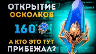 ОН Пришел! | Открытие Древних Осколков под х2 |  Raid: Shadow Legends | Элви