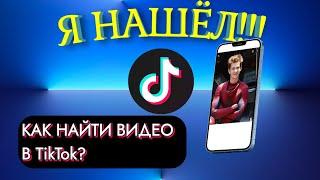 Я НАШЁЛ!!! | Как найти видео которые ты смотрел в ТикТоке | История просмотров TikTok