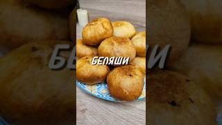 БЕЛЯШИ ⤵️#беляши #вкусныебеляши #рецепт #юля