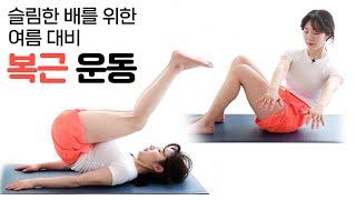 주말의 홈트｜슬림한 배를 위한 여름 대비 복근 운동, 정지인의 쉬운 다이어트