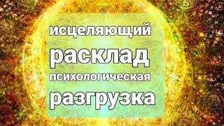 Исцеляющий расклад, психологическая разгрузка..