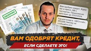 Как повысить кредитный рейтинг? / Что влияет на одобрение кредита в банке?