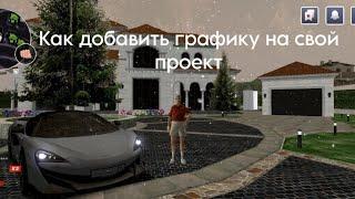 Как добавить графику на свой проект | CRMP MOBILE 2024