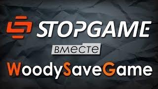 STOPGAME играл с WoodySaveGame (LoadOut)