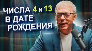 Числа 4 и 13 в ДАТЕ РОЖДЕНИЯ | Как РЕАЛИЗОВАТЬСЯ в жизни? | Нумеролог Андрей Ткаленко