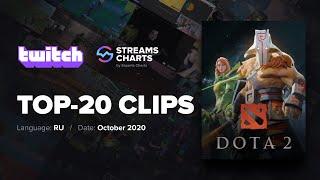 СЕРЕГА ПИРАТ НЕ ЗАКОЛИЛ | ТОП-20 КЛИПОВ РУССКОГО TWITCH ПО DOTA2 ЗА ОКТЯБРЬ 2020