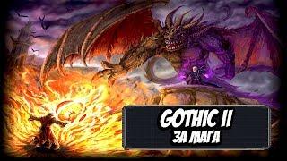 Прохождение Gothic 2 За Мага Огня #1