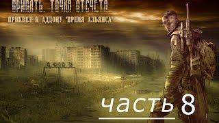 Stalker Припять. Точка отсчета - часть 8  -  Загадка про золото для Гвоздя или сливаем бензин