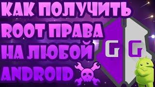 Как Получить ROOT Права На Любом Телефоне (️Game Guardian️)