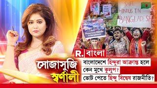 Sojasuji Swarnali | বাংলাদেশে হিন্দুরা আক্রান্ত হলে কেন মুখে কুলুপ? ভোট পেতে হিন্দু বিদ্বেষ রাজনীতি?