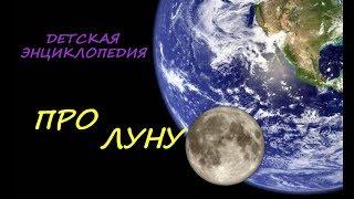 Про луну. Детская энциклопедия. Видео для детей.