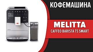 Кофемашина Melitta Caffeo Barista TS Smart (F 850-101, F 850-102)