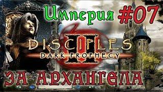 Прохождение Disciples 2:  Dark Prophecy /ЗА ИМПЕРСКОГО ЖЕЗЛОВИКА/   (серия 07)