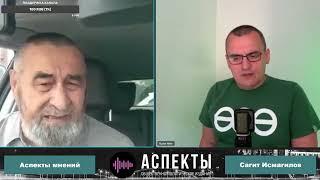 Встреча с Сагитом Исмагиловым на передаче "Аспекты мнений" Башкортостан 01.08.2024