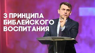 Воспитание детей по Библии | Живая проповедь