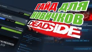 DEADSIDE Обзор, Гайд, обучение для новичков