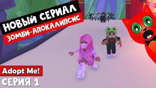 СЕРИАЛ! Милана и красный кот. ЗОМБИ-АПОКАЛИПСИС в Адопт ми | Adopt Me roblox | Серия 1