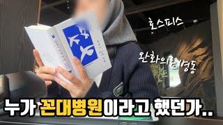 ‍️40대만학도간호대생vlog)너무 좋은 꼰대병원? | 마지막 실습이 시작되었습니다