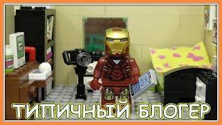 Типичный Блогер - Lego Версия (Мультфильм)