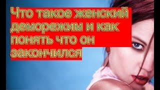 Что такое ДЕМО-РЕЖИМ в отношениях  И как понять, что он закончился