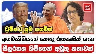 ට්‍රම්ප්ට සුබ පතමින් අගමැතිනියගේ හොඳ රඟපෑමක් ගැන සීලරතන හිමිගෙන් අමුතු කතාවක් | Neth News