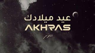 akhras - Eid Miladek (Official Lyric Video) | الأخرس - عيد ميلادك