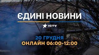 РОСІЯ запустила РАКЕТИ по УКРАЇНІ  Останні новини ОНЛАЙН - телемарафон ICTV за 20.12.2024