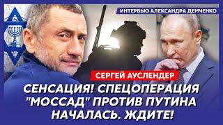 Военный топ-эксперт Ауслендер. Взорвется ли у Путина пейджер, месть Ирану, роковая ошибка Израиля