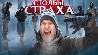 КТО ПОСЛЕНДНИЙ УСТОИТ?! СТОЛБЫ СТРАХА - просто жесть!