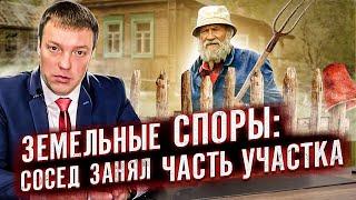 Что делать, если сосед занял часть земельного участка и отказывается сдвигать забор /ЗЕМЕЛЬНЫЕ СПОРЫ