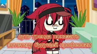 эстетика будущей профессии// гача лайф// gacha life//