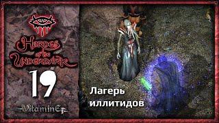 Лагерь иллитидов - Neverwinter Nights: Hordes of the Underdark  - Прохождение за барда - #19