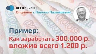 Опционы - пример, как заработать 300 000 р., вложив всего 1200р.