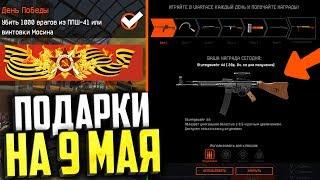 НОВЫЕ НАГРАДЫ И ПОДАРКИ НА 9 МАЯ В WARFACE, Достижения, оружия, внутриигровое событие 9 мая варфейс