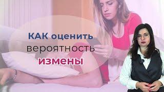 Как измерить вероятность измены в вашей паре