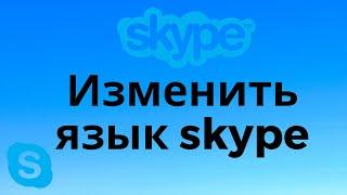 Как сменить язык в скайп на русский. Изменить язык skype