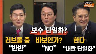 전용기 "내란 단일화", 김재섭 "러브콜중", 천하람 "바보인가? 절대 안해"    TV토론 후토크 D-8 대선 변수 “내란 단일화” “이재명 오만” “부정선거 단일화”