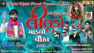 KHODIYAR MATAJINO MANDVO | DINESH RAVAL | GAM VAUTHA | KHODAL DIGITAL ANTROLI