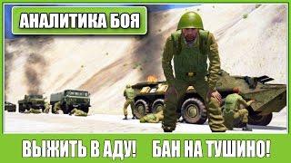 ARMA 3  ТУШИНО - Аналитика боя. 177 человек! БАН НА ТУШИНО!