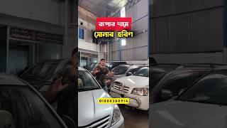 রূপার দামে সোনার হরিণ| used car price bd | shorts | #shorts #usedcar #bdbahon #youtubeshorts